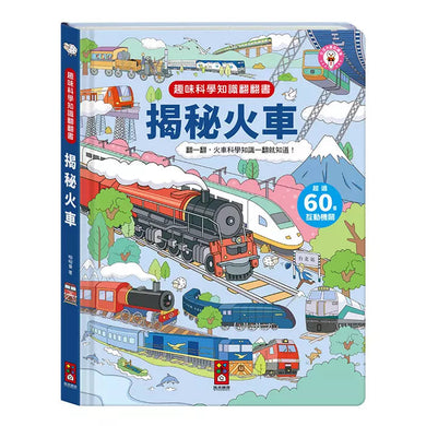趣味科學知識翻翻書:揭秘火車-非故事: 科學科技 Science & Technology-買書書 BuyBookBook