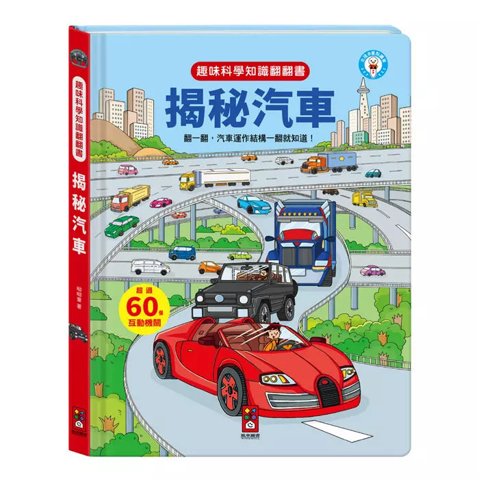 趣味科學知識翻翻書:揭秘汽車-非故事: 科學科技 Science & Technology-買書書 BuyBookBook