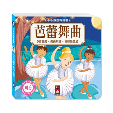 小手按按有聲書:芭蕾舞曲-非故事: 藝術宗教 Art & Religion-買書書 BuyBookBook