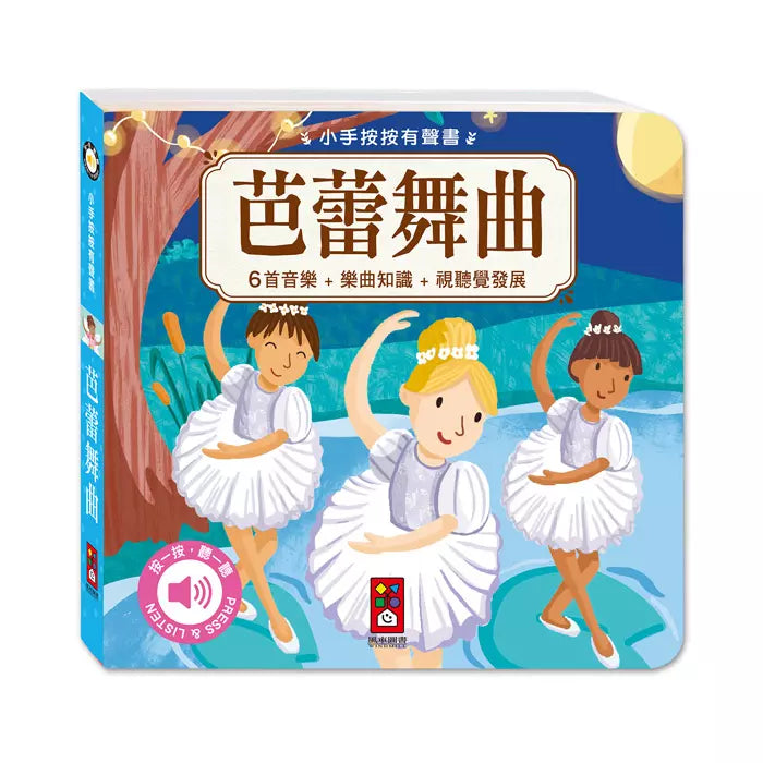 小手按按有聲書:芭蕾舞曲-非故事: 藝術宗教 Art & Religion-買書書 BuyBookBook