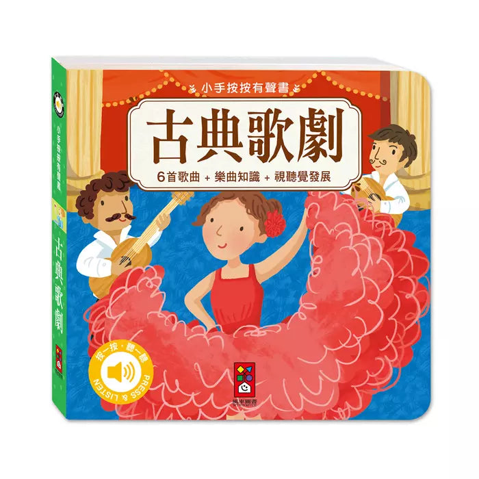 小手按按有聲書:古典歌劇-非故事: 藝術宗教 Art & Religion-買書書 BuyBookBook