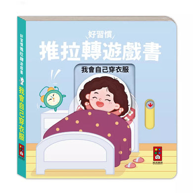 好習慣推拉轉遊戲書 - 我會自己穿衣服-非故事: 學前基礎 Preschool Basics-買書書 BuyBookBook