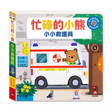 忙碌的小熊:小小救護員-非故事: 學前基礎 Preschool Basics-買書書 BuyBookBook