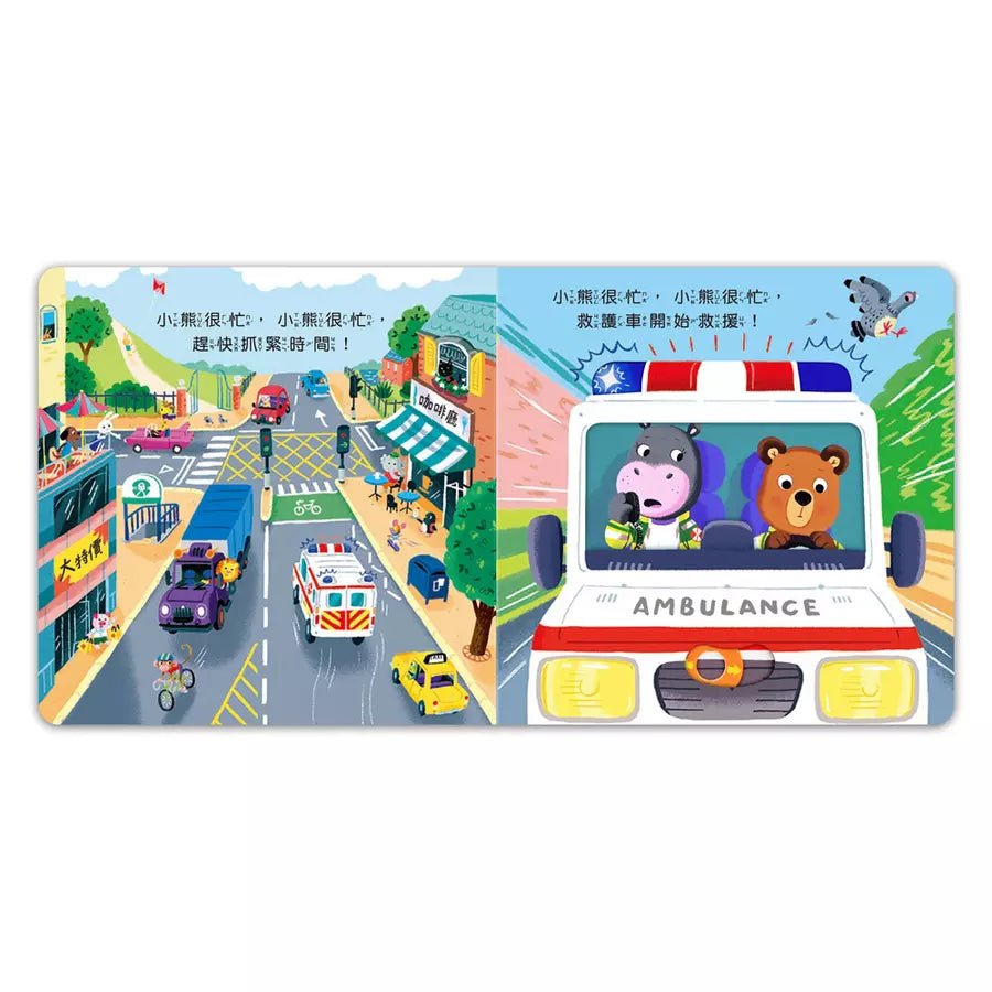 忙碌的小熊:小小救護員-非故事: 學前基礎 Preschool Basics-買書書 BuyBookBook