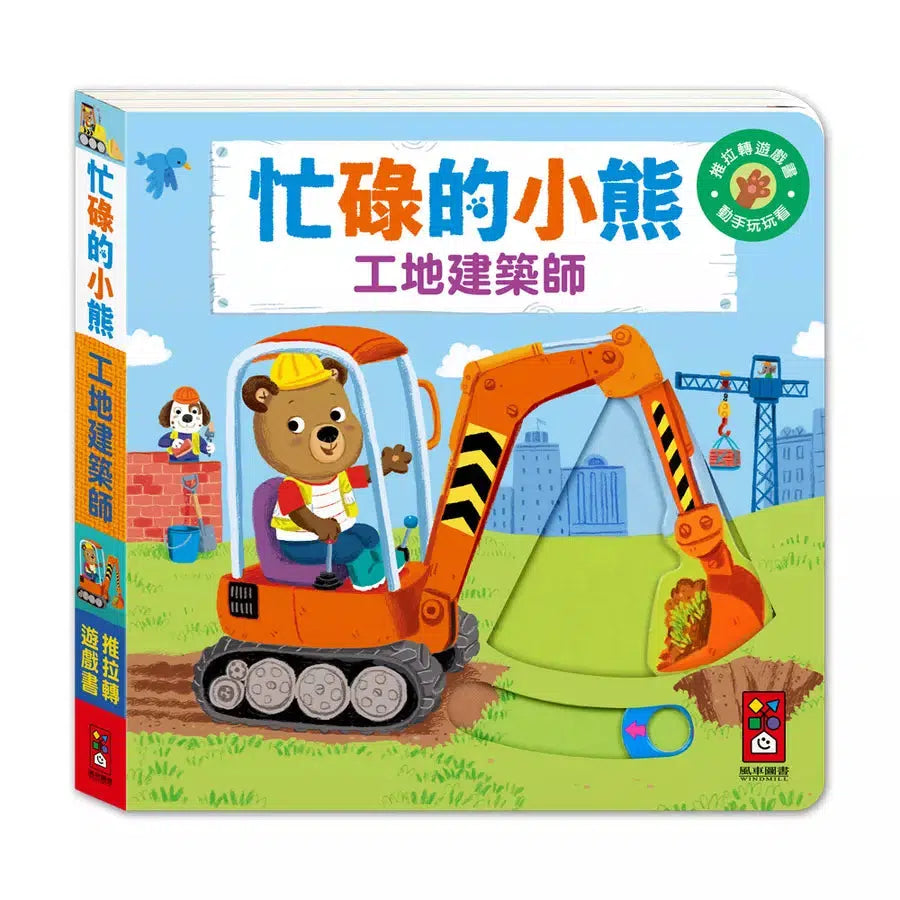忙碌的小熊:工地建築師-非故事: 學前基礎 Preschool Basics-買書書 BuyBookBook