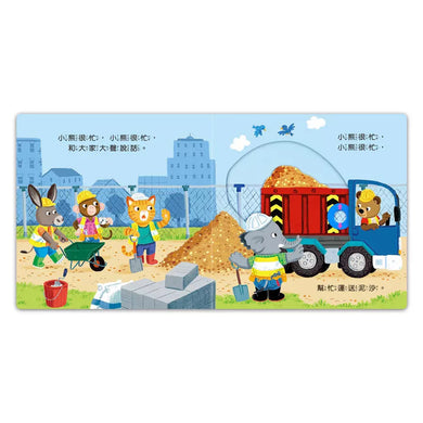 忙碌的小熊:工地建築師-非故事: 學前基礎 Preschool Basics-買書書 BuyBookBook