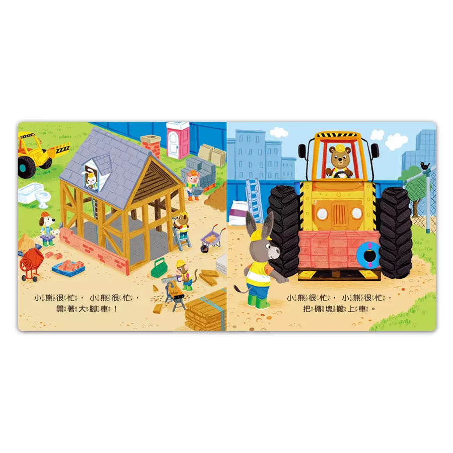 忙碌的小熊:工地建築師-非故事: 學前基礎 Preschool Basics-買書書 BuyBookBook