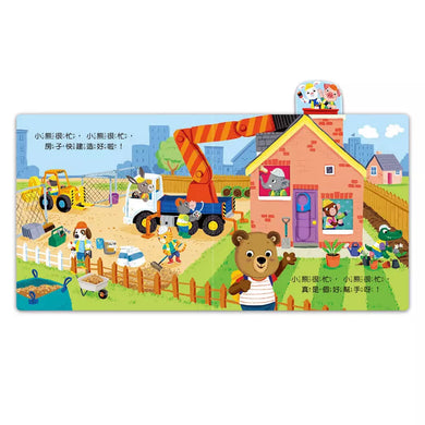 忙碌的小熊:工地建築師-非故事: 學前基礎 Preschool Basics-買書書 BuyBookBook