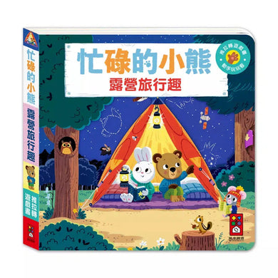 忙碌的小熊:露營旅行趣-非故事: 學前基礎 Preschool Basics-買書書 BuyBookBook