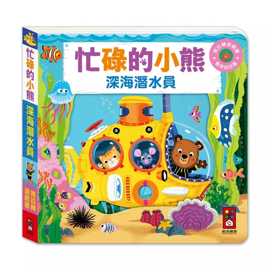 忙碌的小熊:深海潛水員-非故事: 學前基礎 Preschool Basics-買書書 BuyBookBook