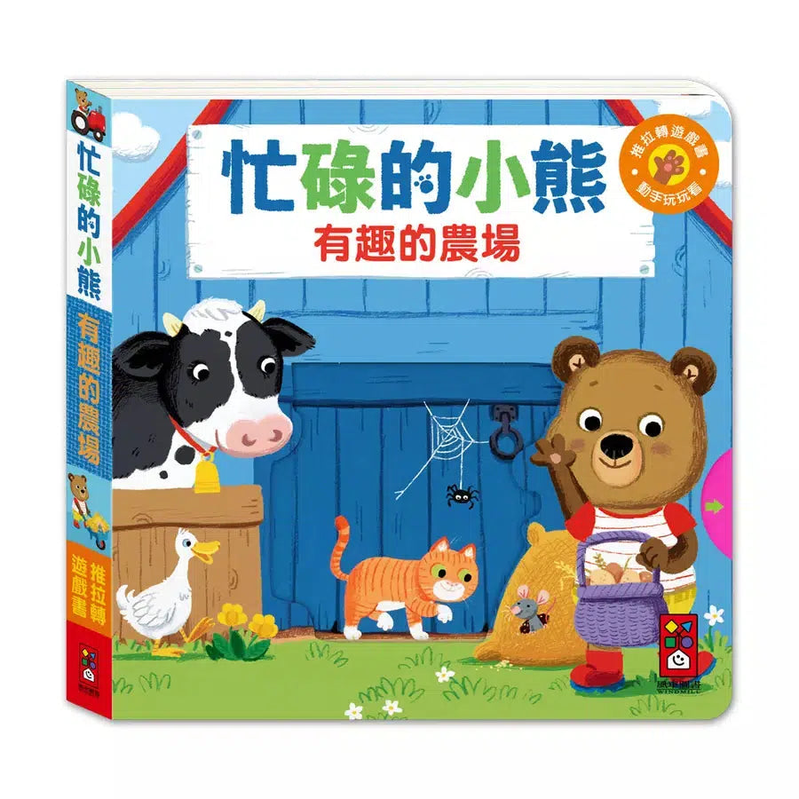 忙碌的小熊:有趣的農場-非故事: 學前基礎 Preschool Basics-買書書 BuyBookBook