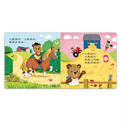 忙碌的小熊:有趣的農場-非故事: 學前基礎 Preschool Basics-買書書 BuyBookBook