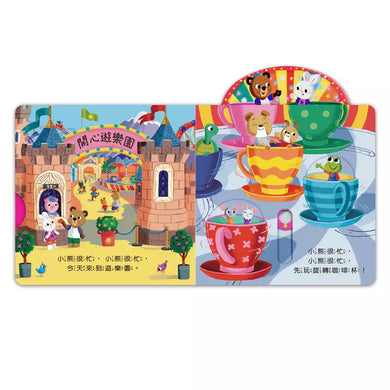 忙碌的小熊:開心遊樂園-非故事: 學前基礎 Preschool Basics-買書書 BuyBookBook