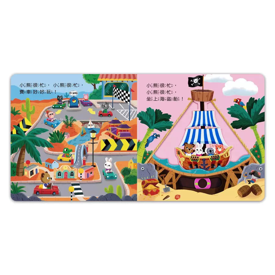 忙碌的小熊:開心遊樂園-非故事: 學前基礎 Preschool Basics-買書書 BuyBookBook