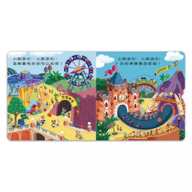 忙碌的小熊:開心遊樂園-非故事: 學前基礎 Preschool Basics-買書書 BuyBookBook