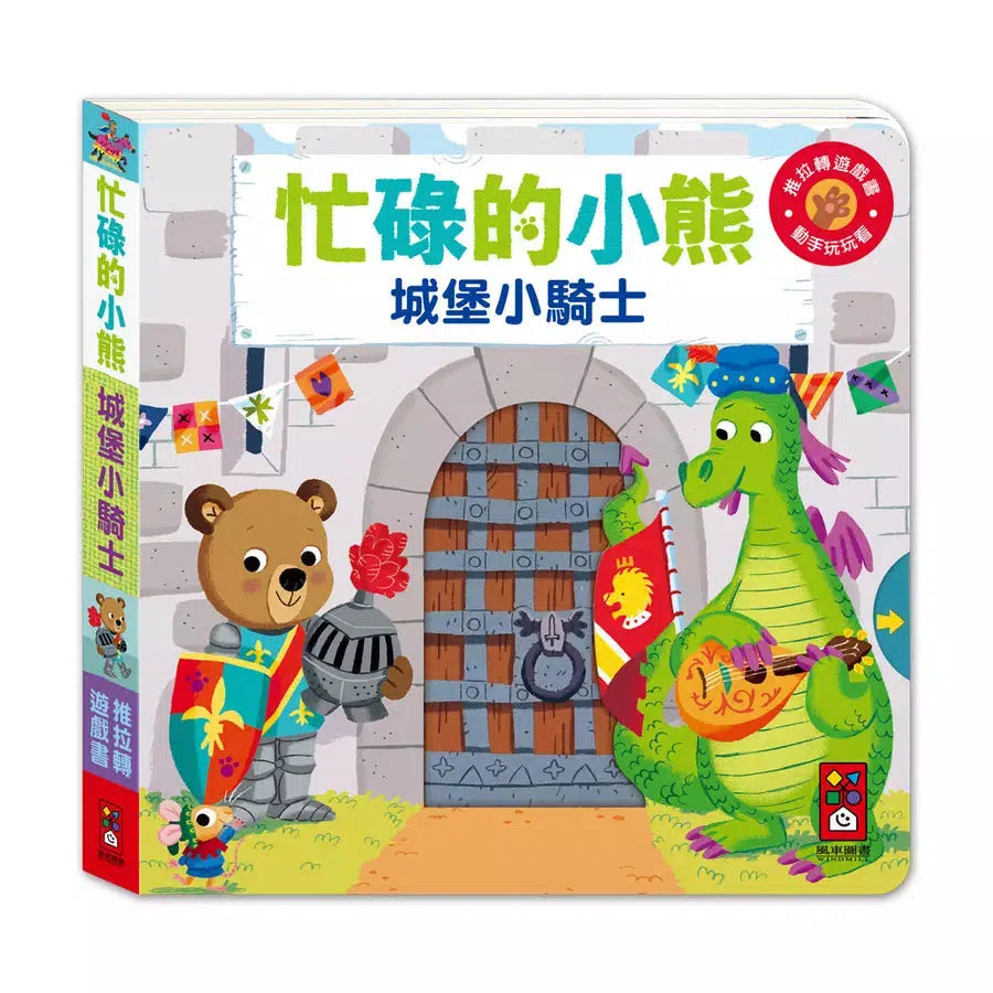 忙碌的小熊:城堡小騎士-非故事: 學前基礎 Preschool Basics-買書書 BuyBookBook