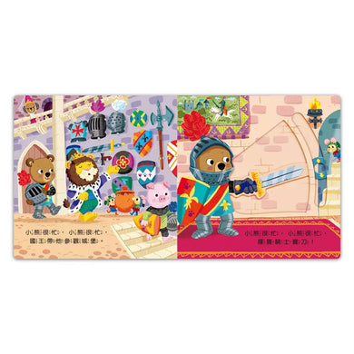 忙碌的小熊:城堡小騎士-非故事: 學前基礎 Preschool Basics-買書書 BuyBookBook