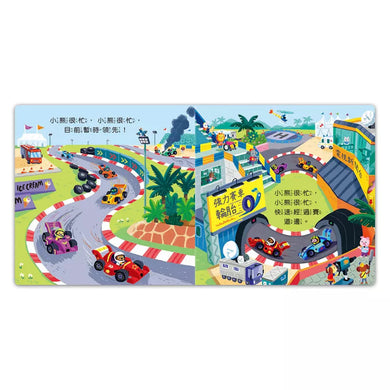 忙碌的小熊:賽車小冠軍-非故事: 學前基礎 Preschool Basics-買書書 BuyBookBook