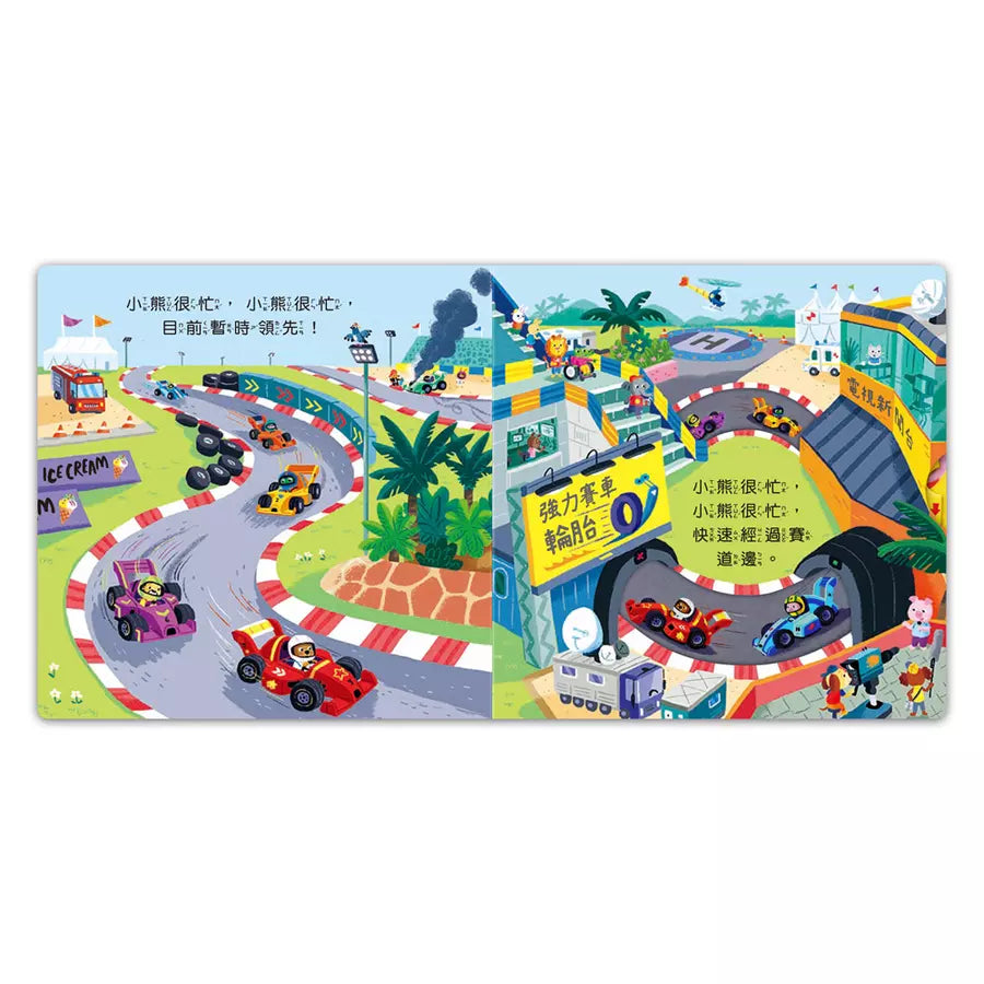 忙碌的小熊:賽車小冠軍-非故事: 學前基礎 Preschool Basics-買書書 BuyBookBook