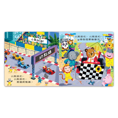 忙碌的小熊:賽車小冠軍-非故事: 學前基礎 Preschool Basics-買書書 BuyBookBook