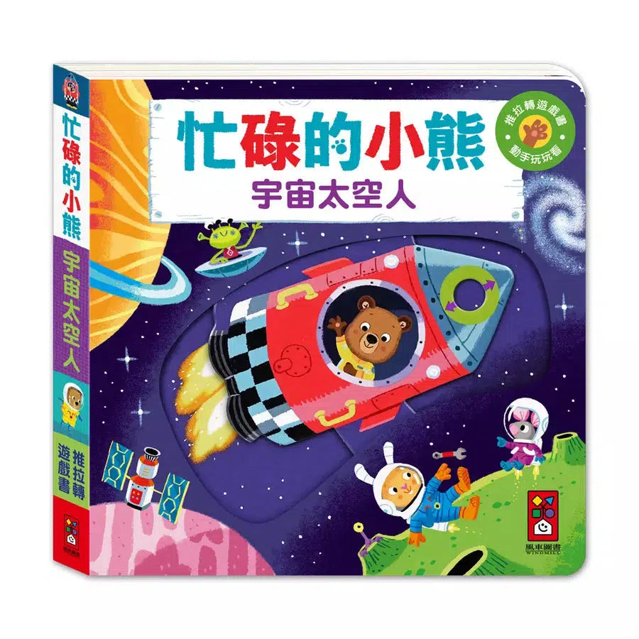 忙碌的小熊:宇宙太空人-非故事: 學前基礎 Preschool Basics-買書書 BuyBookBook