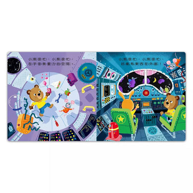 忙碌的小熊:宇宙太空人-非故事: 學前基礎 Preschool Basics-買書書 BuyBookBook