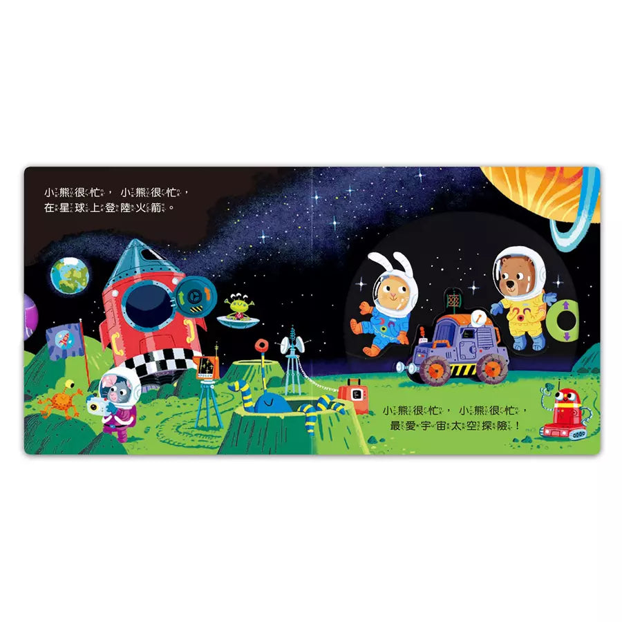 忙碌的小熊:宇宙太空人-非故事: 學前基礎 Preschool Basics-買書書 BuyBookBook