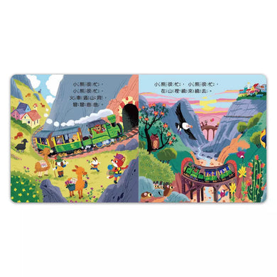忙碌的小熊:小火車司機員-非故事: 學前基礎 Preschool Basics-買書書 BuyBookBook