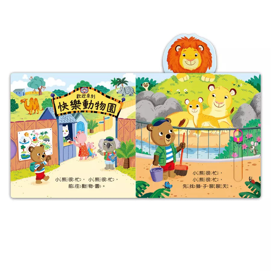 忙碌的小熊:動物管理員-非故事: 學前基礎 Preschool Basics-買書書 BuyBookBook