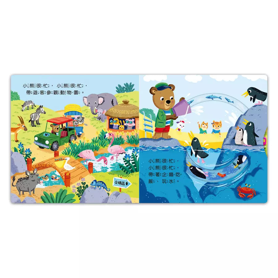 忙碌的小熊:動物管理員-非故事: 學前基礎 Preschool Basics-買書書 BuyBookBook