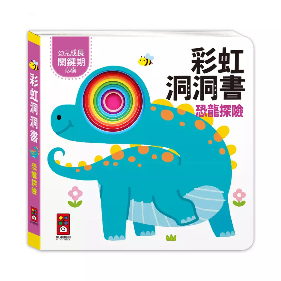 彩虹洞洞書:恐龍探險-非故事: 學前基礎 Preschool Basics-買書書 BuyBookBook