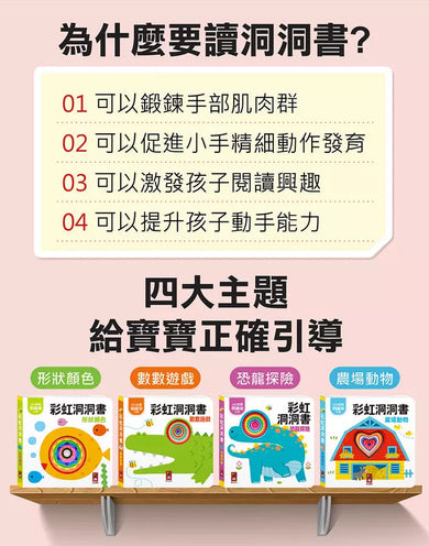 彩虹洞洞書:恐龍探險-非故事: 學前基礎 Preschool Basics-買書書 BuyBookBook