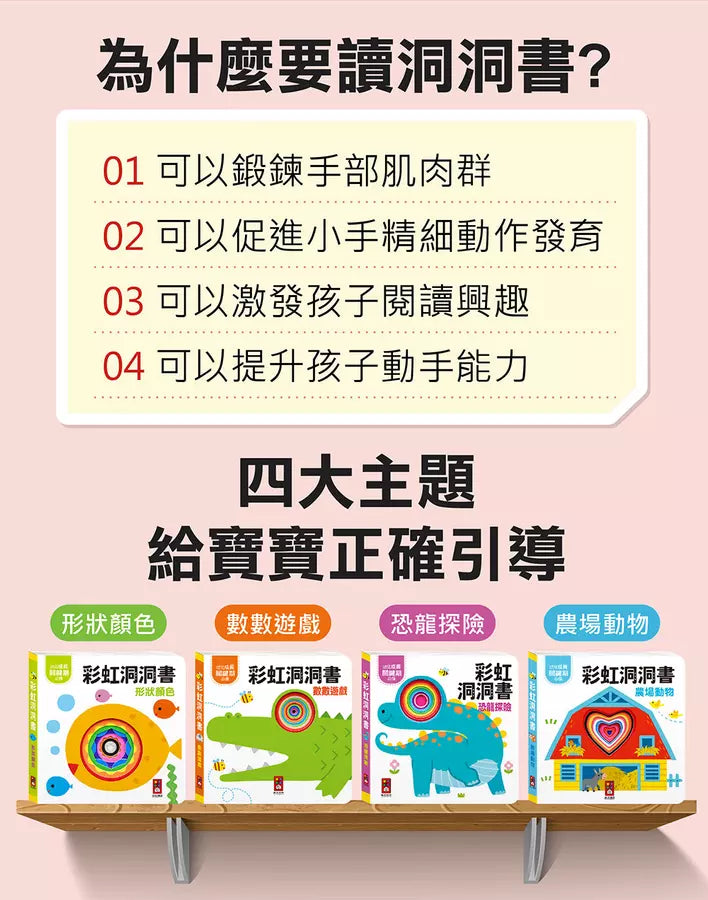 彩虹洞洞書:恐龍探險-非故事: 學前基礎 Preschool Basics-買書書 BuyBookBook