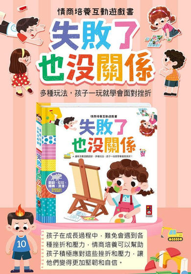 情商培養互動遊戲書-失敗了也沒關係-非故事: 學前基礎 Preschool Basics-買書書 BuyBookBook
