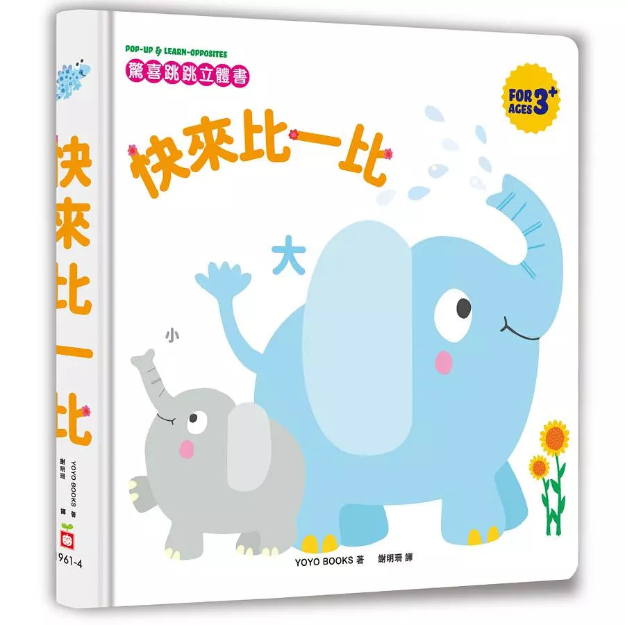驚喜跳跳立體書--快來比一比-非故事: 常識通識 General Knowledge-買書書 BuyBookBook