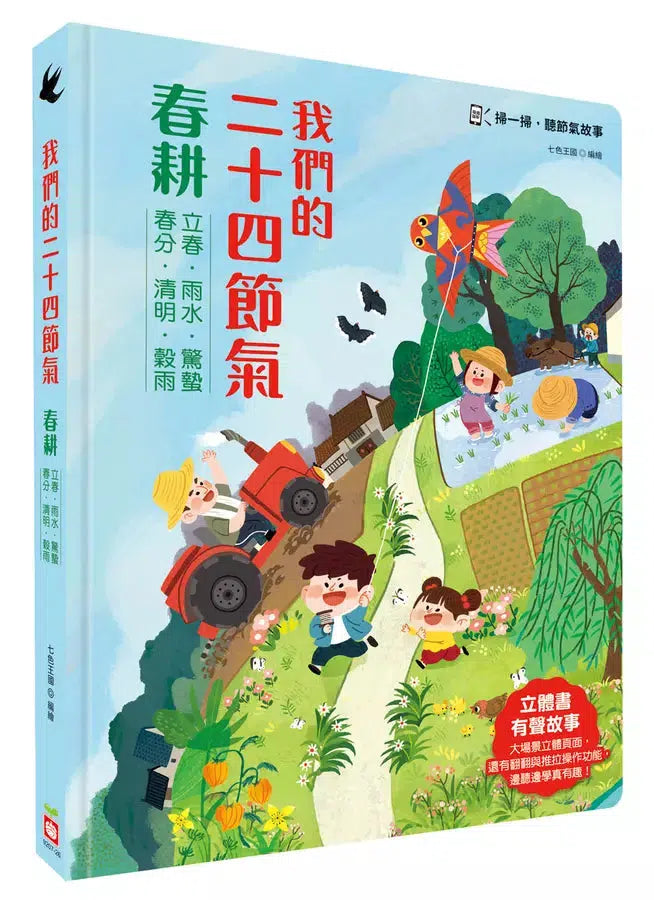 我們的二十四節氣【春耕】：立春、雨水、驚蟄、春分、清明、穀雨