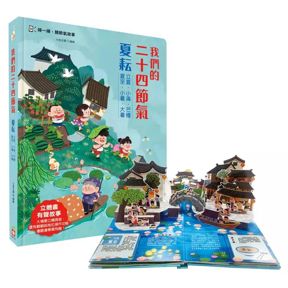 我們的二十四節氣【夏耘】：立夏、小滿、忙種、夏至、小暑、大暑