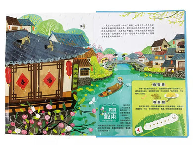 我們的二十四節氣【春耕】:立春、雨水、驚蟄、春分、清明、穀雨-非故事: 常識通識 General Knowledge-買書書 BuyBookBook