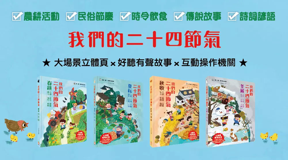 我們的二十四節氣【春耕】:立春、雨水、驚蟄、春分、清明、穀雨-非故事: 常識通識 General Knowledge-買書書 BuyBookBook