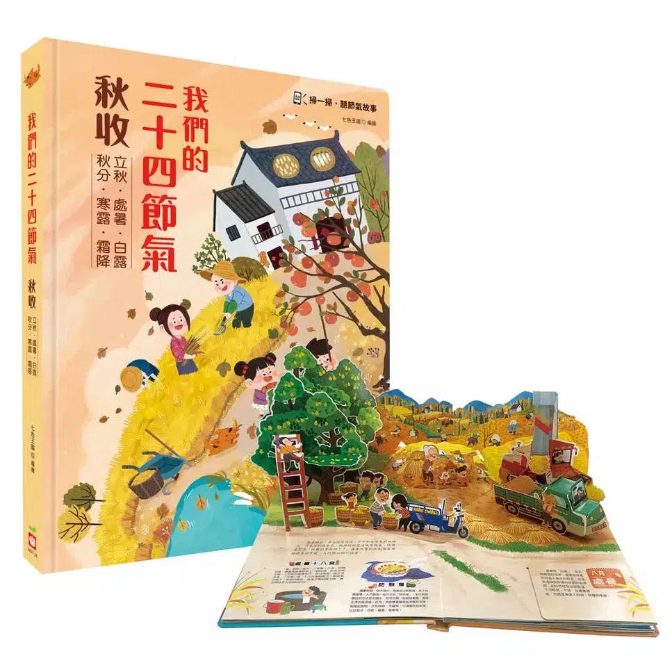 我們的二十四節氣【秋收】:立秋、處暑、白露、秋分、寒露、霜降-非故事: 常識通識 General Knowledge-買書書 BuyBookBook