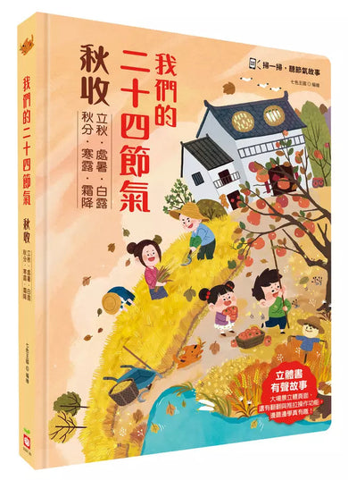 我們的二十四節氣【秋收】:立秋、處暑、白露、秋分、寒露、霜降-非故事: 常識通識 General Knowledge-買書書 BuyBookBook