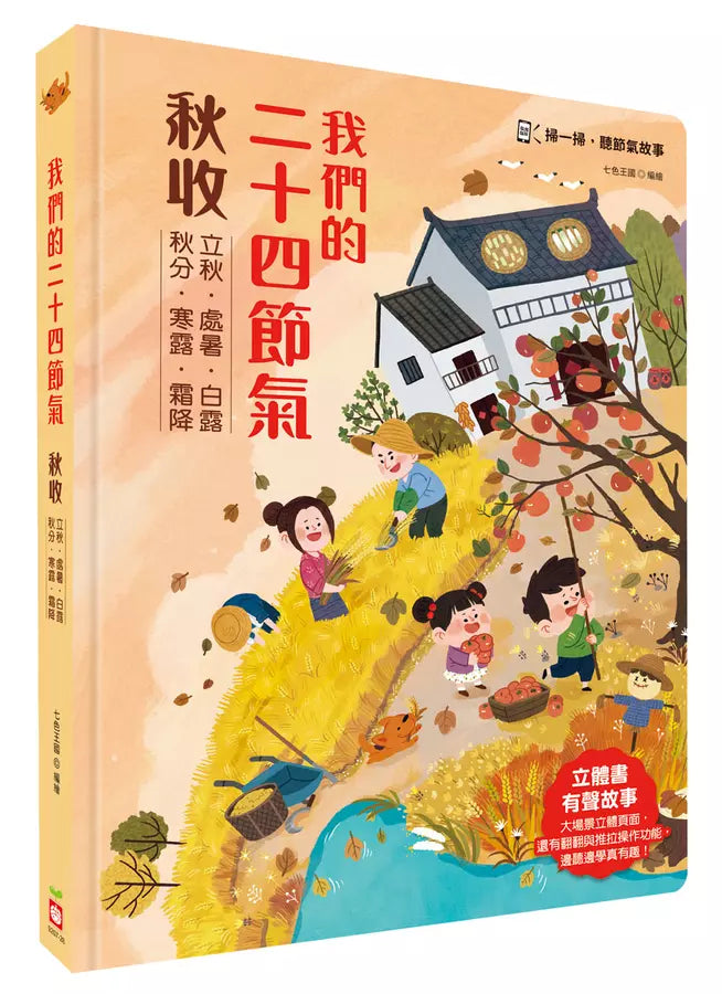我們的二十四節氣【秋收】:立秋、處暑、白露、秋分、寒露、霜降-非故事: 常識通識 General Knowledge-買書書 BuyBookBook