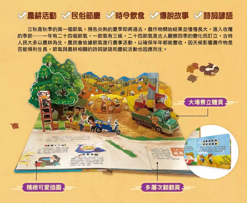 我們的二十四節氣【秋收】:立秋、處暑、白露、秋分、寒露、霜降-非故事: 常識通識 General Knowledge-買書書 BuyBookBook