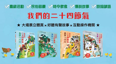 我們的二十四節氣【秋收】:立秋、處暑、白露、秋分、寒露、霜降-非故事: 常識通識 General Knowledge-買書書 BuyBookBook