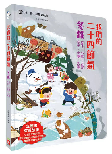 我們的二十四節氣【冬藏】:立冬、小雪、大雪、冬至、小寒、大寒-非故事: 常識通識 General Knowledge-買書書 BuyBookBook