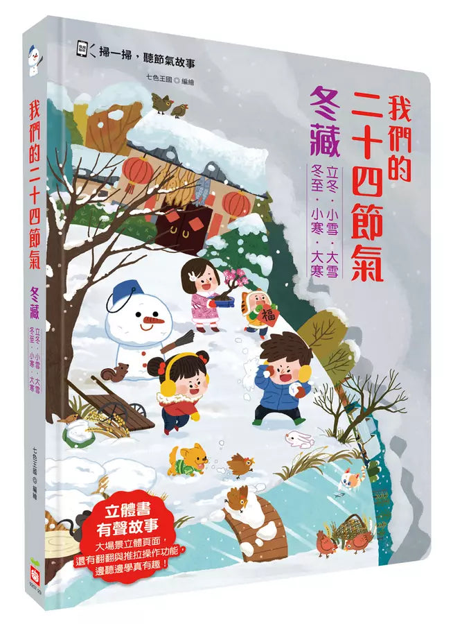 我們的二十四節氣【冬藏】:立冬、小雪、大雪、冬至、小寒、大寒-非故事: 常識通識 General Knowledge-買書書 BuyBookBook