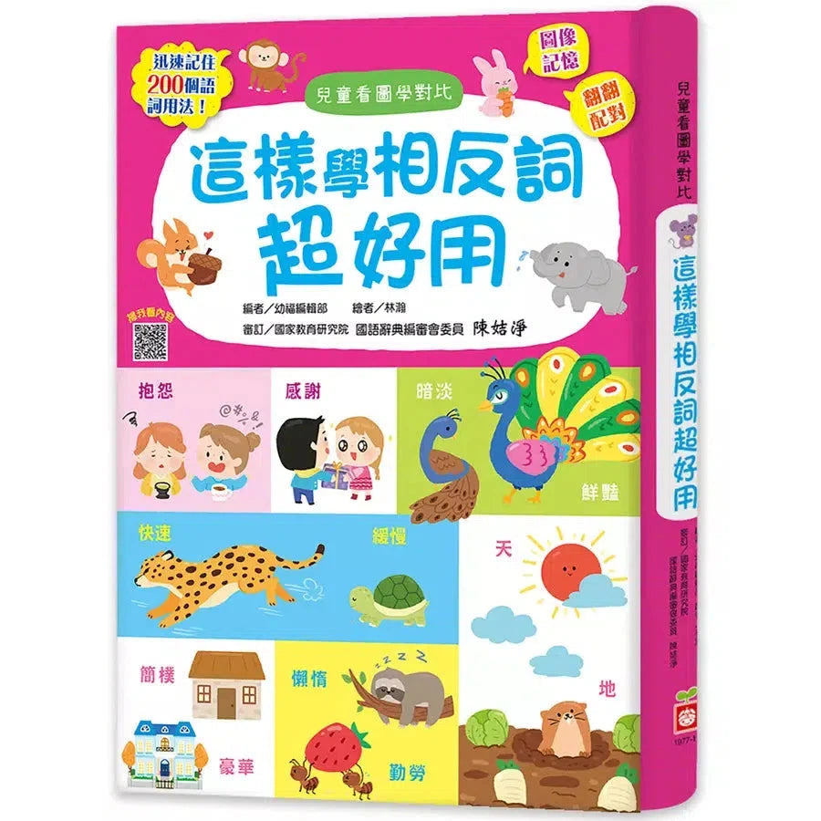 這樣學相反詞超好用【翻翻配對圖像記憶,輕鬆學會200個語詞用法】-非故事: 語文學習 Language Learning-買書書 BuyBookBook