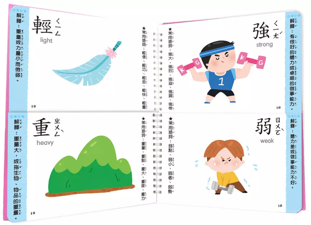 這樣學相反詞超好用【翻翻配對圖像記憶,輕鬆學會200個語詞用法】-非故事: 語文學習 Language Learning-買書書 BuyBookBook