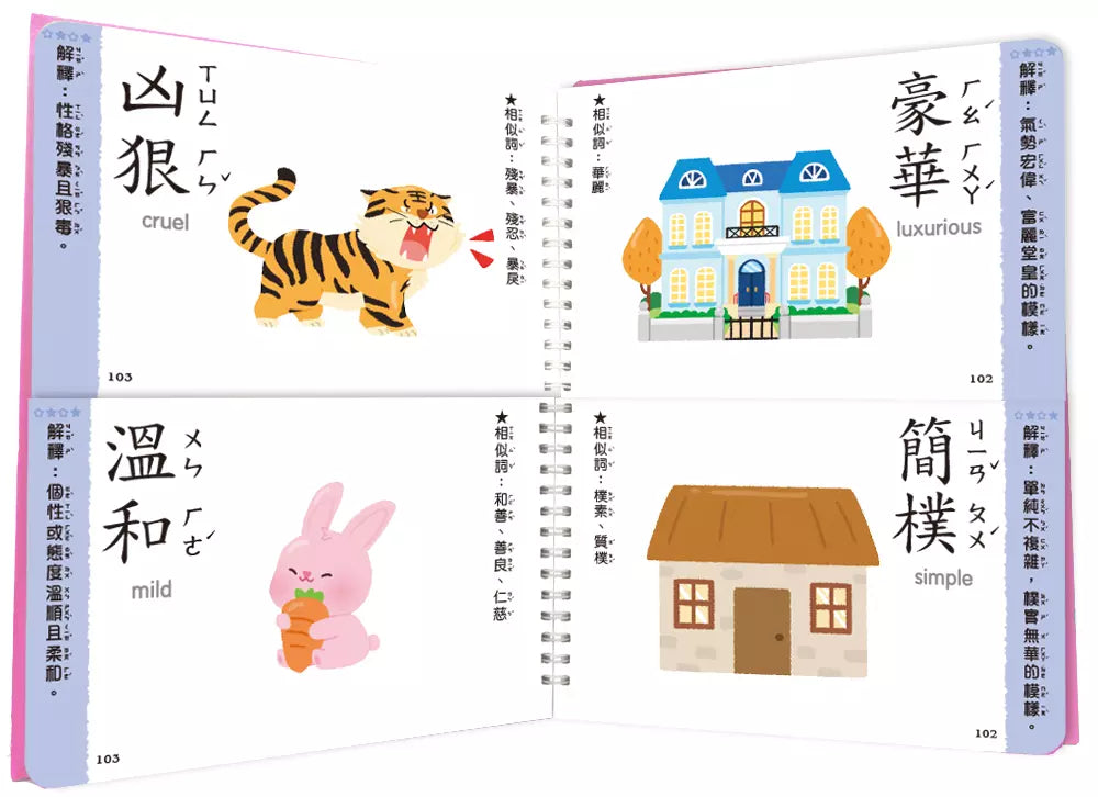 這樣學相反詞超好用【翻翻配對圖像記憶,輕鬆學會200個語詞用法】-非故事: 語文學習 Language Learning-買書書 BuyBookBook