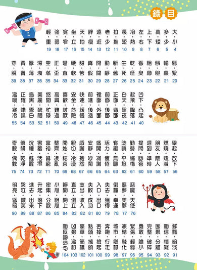 這樣學相反詞超好用【翻翻配對圖像記憶,輕鬆學會200個語詞用法】-非故事: 語文學習 Language Learning-買書書 BuyBookBook